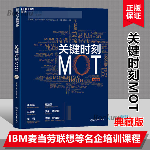 【典藏版】关键时刻MOT 詹 卡尔森著 IBM通用汽车麦当劳联想集团 培训课程企业经营与管理书籍 管理学理论书籍正版博库网
