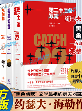 【约瑟夫海勒经典小说作品5册】第二十二条军规+完美如金+天知道+最后时光+一个中年男子的苦闷黑色幽默五部曲中文版译林出版社