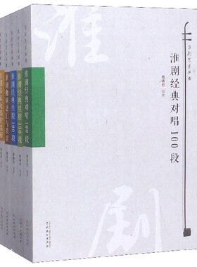 淮剧艺术丛书(6册) 陆连仑 正版书籍  中国戏剧出版社 博库网