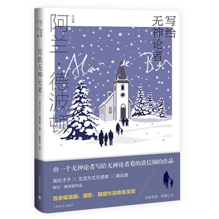 写给无神论者 阿兰德波顿作品集哲学是慰藉上海译文出版社外国英国文学小说哲学思想人生的智慧另著幸福的建筑 正版图书籍