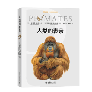 人类的表亲 让-雅克·彼得著 灵长类动物的进化轨迹 风靡欧美的博物学普及读物 灵长类百科全书 科普读物图书籍新华书店博库旗舰店