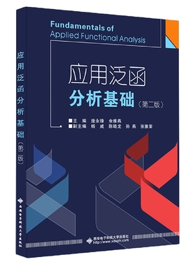 应用泛函分析基础（第二版）Fundamentals of Applied Functional Analysis 博库网