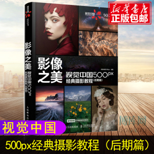 后期篇 摄影教程 摄影后期教程书PS摄影书籍调色影调构图ACR教程风光人像纪实修图实战 视觉中国500px经典 影像之美