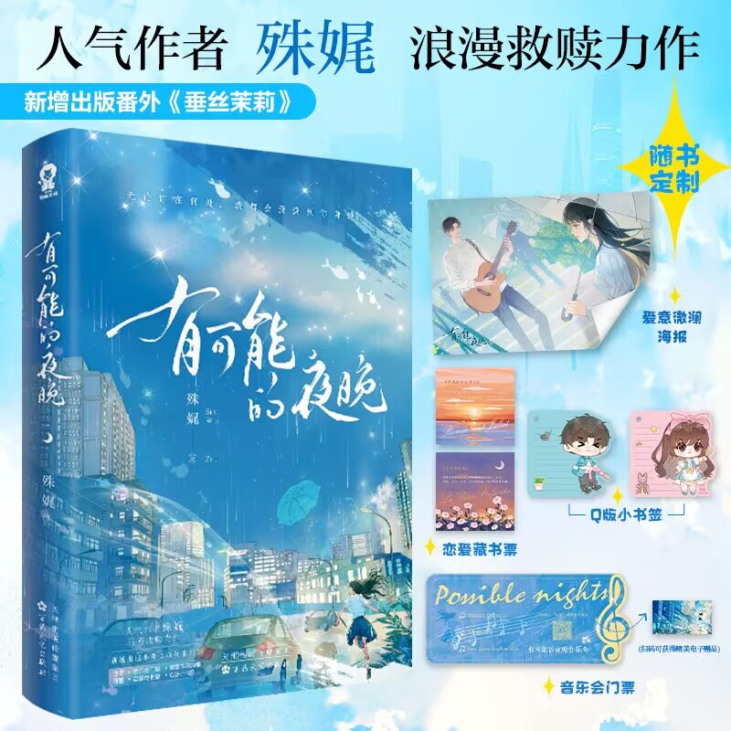 有可能的夜晚殊娓浪漫救赎力作