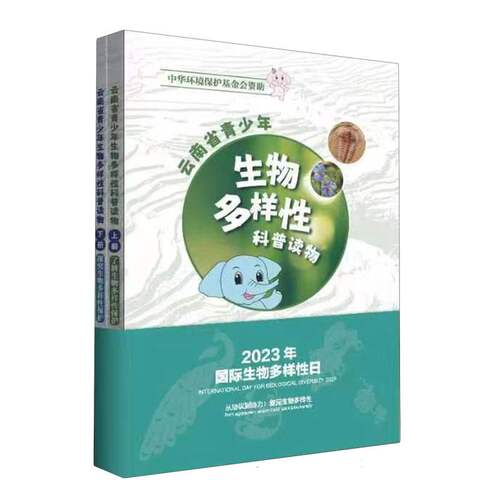 云南省青少年生物多样性科普读物(上下册) 博库网