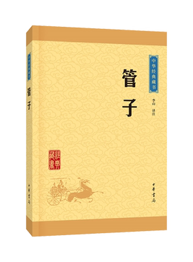 管子 中华经典藏书 课外阅读 书目 中国经典文学 文学古籍文化哲学文学小说畅销书籍排行榜 博库网