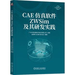 CAE仿真软件ZWSim及其研发实践 赵婷婷 刘玉峰 谭文俊 结构力学 热传导 动力学 非线性问题 有限元分析过程 等参单元