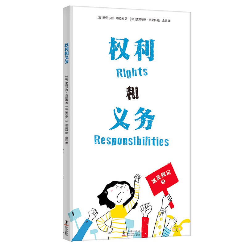 权利和义务  精装硬壳 爆笑幽默家庭教育绘本3-4-5-6周岁幼儿园早教