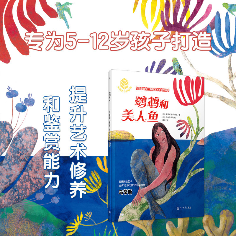 鹦鹉和美人鱼(大师杰作的秘密)幼儿绘本图画书儿童文学早教启蒙读物一