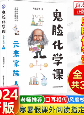 2024新版鬼脸化学课3本套装元素家族123鬼脸系列高中化学高考课外辅导资料书图解速记高一高二高三化学知识点总结大全疯狂阅读