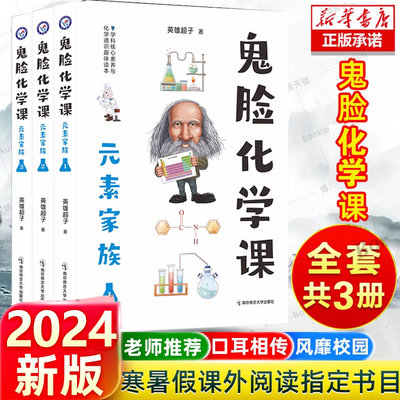 2024新版鬼脸化学课3本套装元素家族123鬼脸系列高中化学高考课外辅导资料书图解速记高一高二高三化学知识点总结大全疯狂阅读