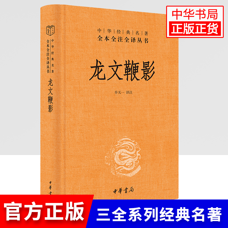 中华书局正版】龙文鞭影(精)/中华经典名著全本全注全译丛书 中国古诗词文学 全文+译文+注释 中华书局正版 博库网