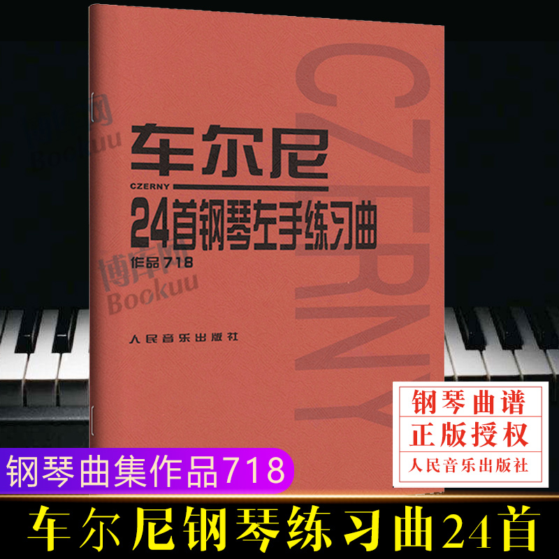 正版 车尔尼24首钢琴左手练习曲作品718 人音红皮书 教程 初学 小奏鸣曲集 拜厄钢琴基本教程 巴赫初级钢琴 哈农钢琴练指法 书籍/杂志/报纸 音乐（新） 原图主图