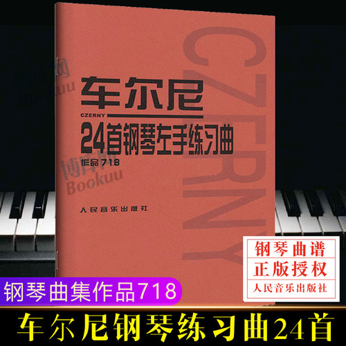 车尔尼24首钢琴左手练习曲718