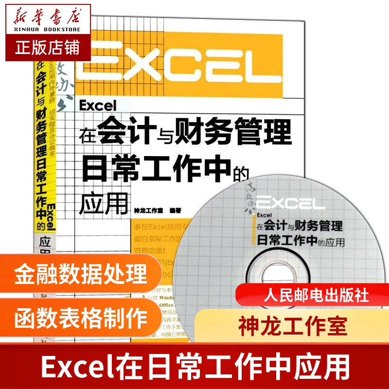 正版 Excel 2013在会计与财务管理日常工作中的应用（附光盘） 财会人员Excel应用书籍excel教程电脑办公软件书籍 表格制作excel怎么样,好用不?