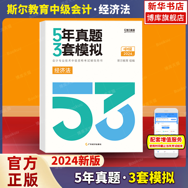 2024年新版5年真题3套模拟经济法