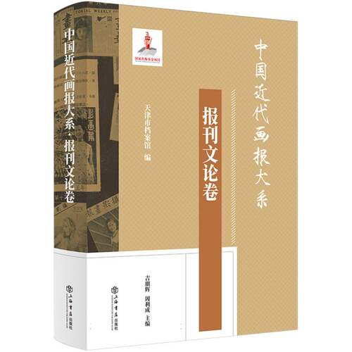 中国近代画报大系·报刊文论卷 博库网