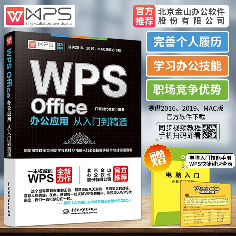 WPSOffice办公应用从入门到精通