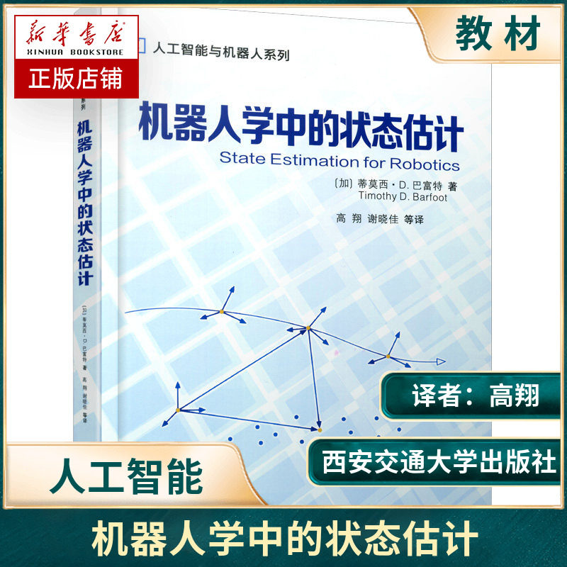 机器人学中的状态估计(加)蒂莫西·D.巴富特书籍西安电子科技大学出版社属于什么档次？