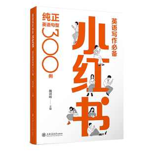 英语写作必备小红书：纯正英语句型300例 魏剑峰主编 知乎大V教育博主 英文悦读 上海交通大学出版 新华书店 博库旗舰店 官方正版