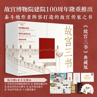 皇家生活 布面礼盒 一套关于故宫建筑 经典 社 故宫三书典藏版 广西师范大学出版 六重收藏级赠品 博库网 于倬云 读本 馆藏国宝