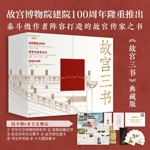 【布面礼盒+六重收藏级赠品】故宫三书典藏版 于倬云 一套关于故宫建筑 馆藏国宝 皇家生活的经典读本 广西师范大学出版社 博库网