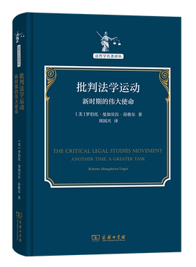 批判法学运动：新时期的伟大使命(法哲学名著译丛) 博库网