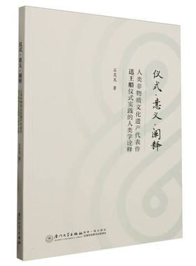 仪式·意义·阐释：人类非物质文化遗产代表作送王船仪式实践的人类学诠释 博库网