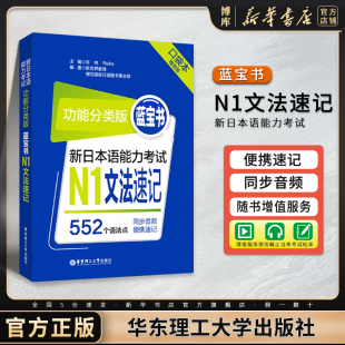 日 博库 功能分类版 社 华东理工出版 Reika 许纬 口袋本赠音频552个语法点 蓝宝书 N1文法速记 新日本语能力考试