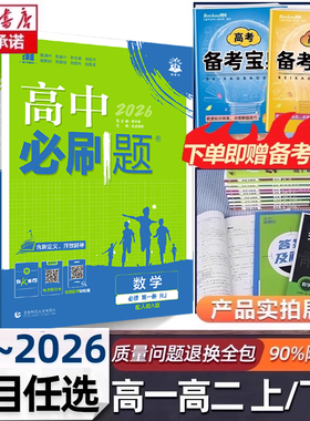 2026新版高中必刷题数学物理化学生物必修一二人教版高一上下练习册选择性必修12RJ同步高一上册语文英语政治历史地理选修一二三册