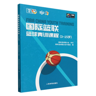 国际篮联篮球青训课程:3-15岁 博库网
