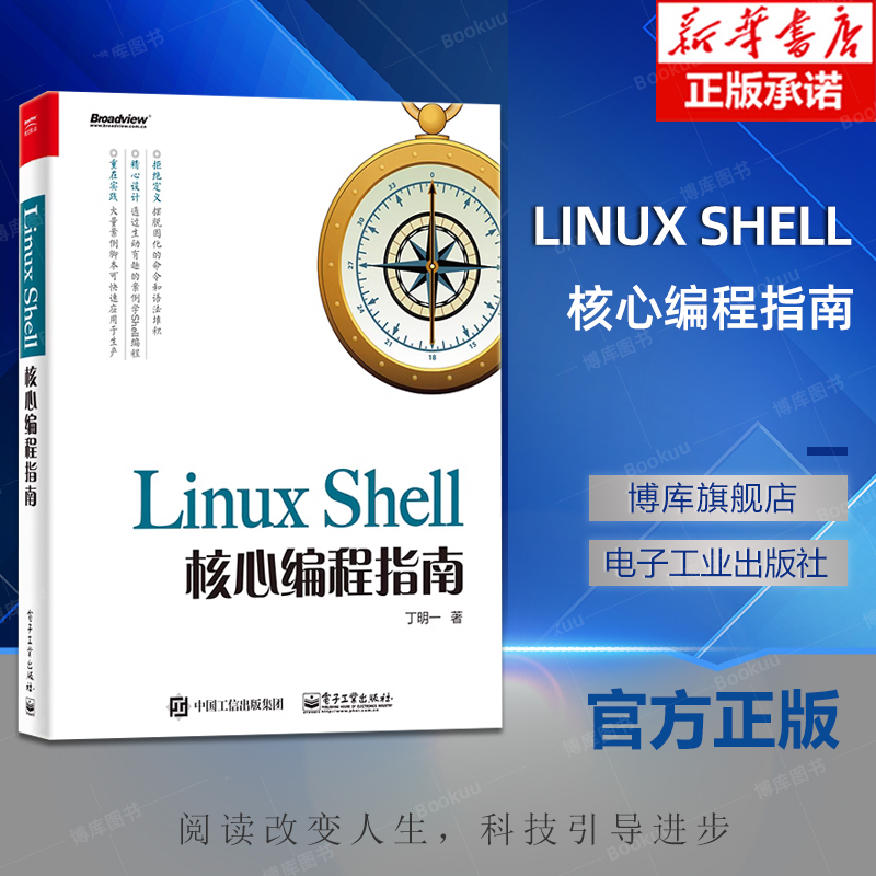 Linux Shell核心编程指南 丁明一著 Linux操作系统开发 Shell脚本语言入门基础教程教材书籍自动化运维之道 电子工业出版社