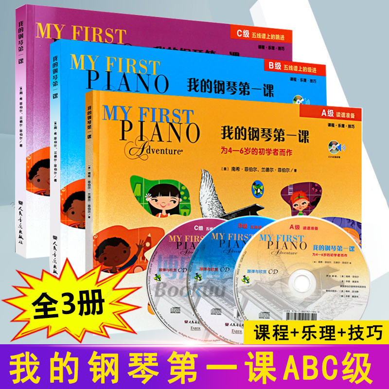 我的钢琴第一课ABC级共3册