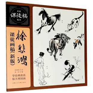 徐悲鸿课徒画稿(新版)/名家课徒稿临本 博库网