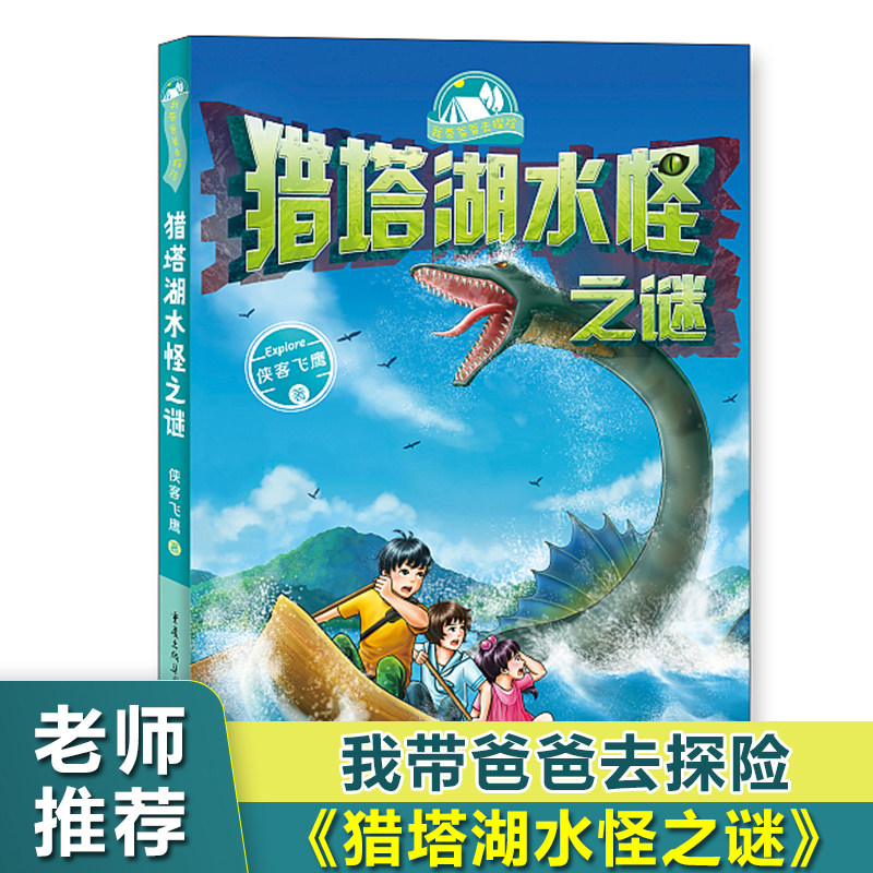 猎塔湖水怪之谜/我带爸爸去探险系列 儿童冒险小说亲子共读书目三四五