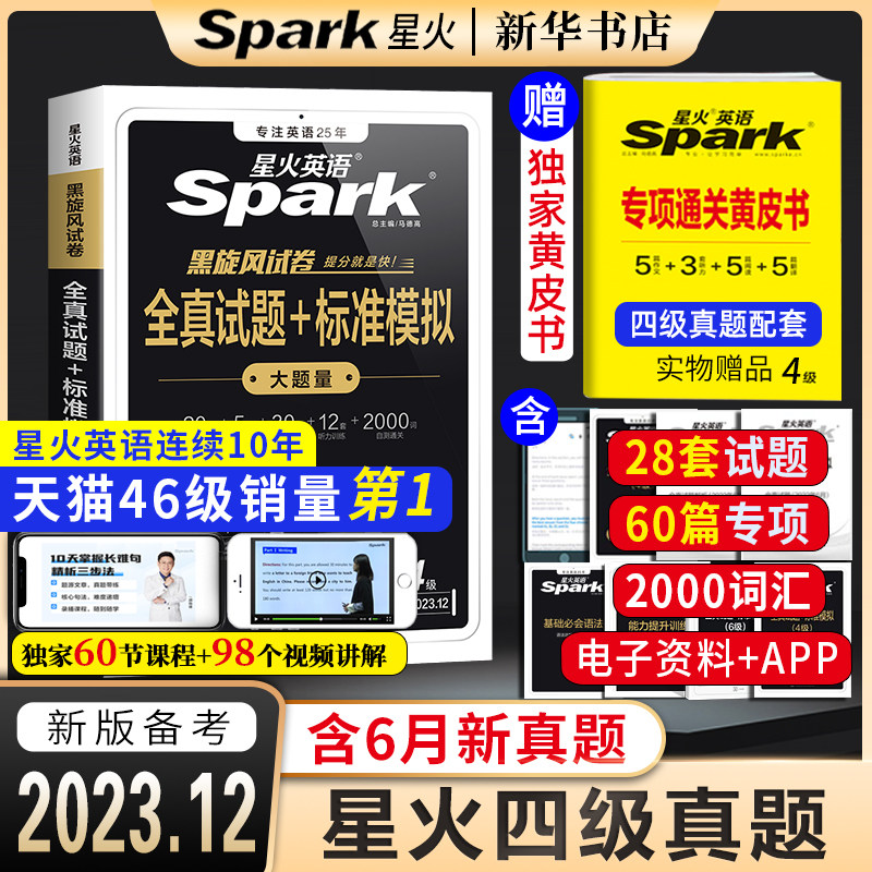 备考2023.12【含6月真题】星火英语四级考试英语真题试卷 书课包大学英语46四六级历年真题通关模拟阅读词汇翻译听力作文专项全套使用感如何?