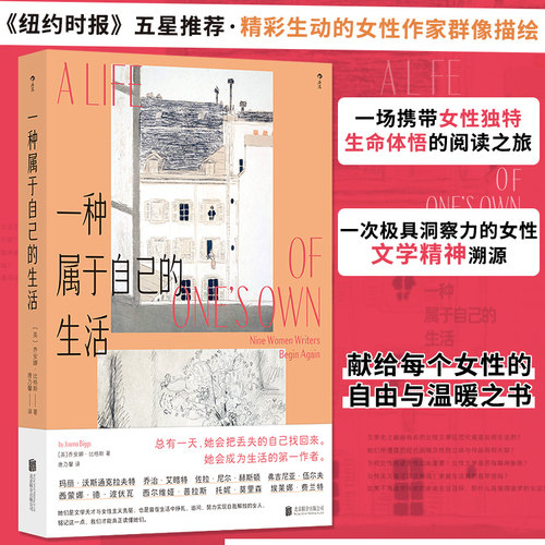 后浪正版 一种属于自己的生活 女性自我重建之书女性作家群像研究伍尔夫埃莱娜费兰特艾略特生活回忆录 女性主义文学畅销书籍