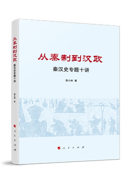 从秦制到汉政(秦汉史专题十讲) 博库网