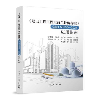 《建设工程工程量清单计价标准》GB/T 50500-2024应用指南 博库网