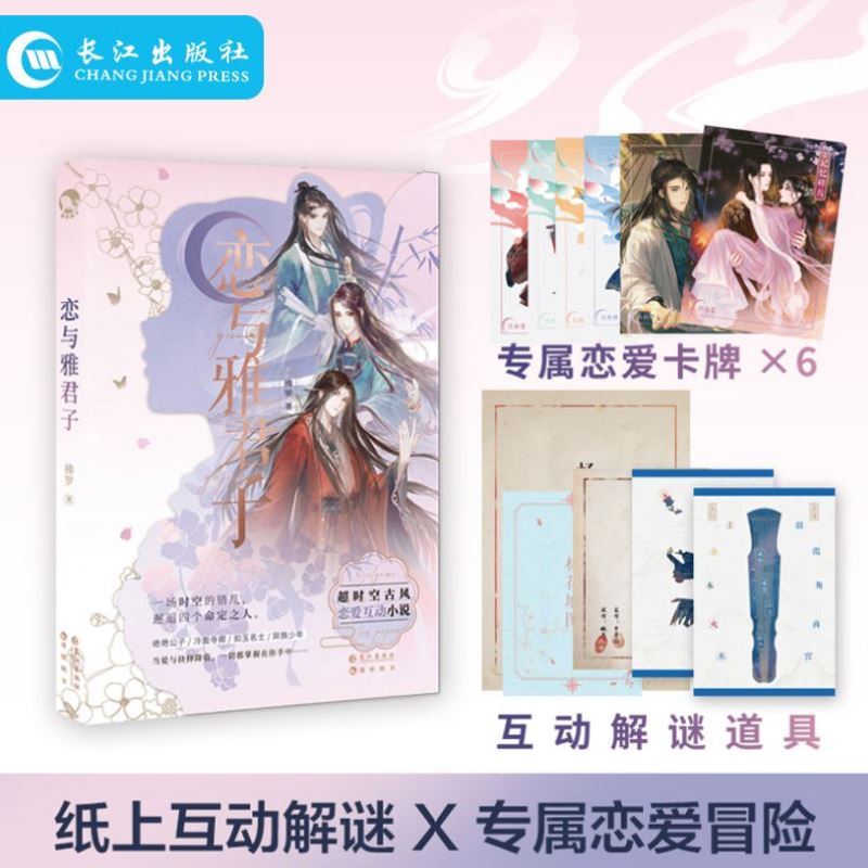 正版【赠美男人物卡牌×6】恋与雅君子 拂罗著 现货恋爱青春小说 纸上互动解谜专属恋爱冒险魏晋有美男公子世无双君子温如玉