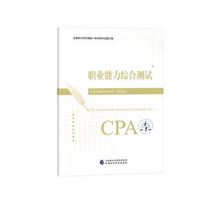 官方真题】中注协注会2024年职业能力综合测试历年试题汇编 cpa会计习题题库练习题试卷 搭注册会计师教材东奥轻1一2二会计注册师
