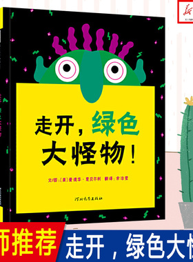 走开绿色大怪物 精装硬壳 启发精选 3-6周岁幼儿园宝宝早教启蒙绘本图画故事书籍亲子共读黑夜到白天客服怪物恐惧的故事洞洞书