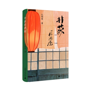 井荻居酒屋 孔明珠著 美食爱好者冰心散文奖 来自平成初年的“东瀛打工记” 眺望时代薄寒中的人间烟火 广西师范大学出版社