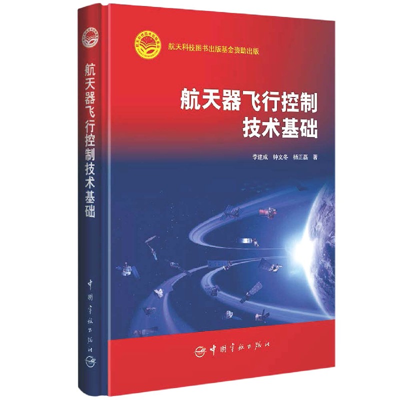 航天器飞行控制技术基础 博库网