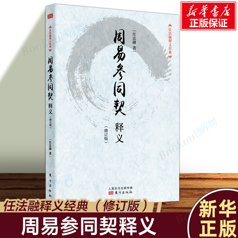 周易参同契释义(修订版)/任法融释义经典求生求寿求发展养生理论了解生命与养生以达健康长寿之目的中国哲学读物书籍