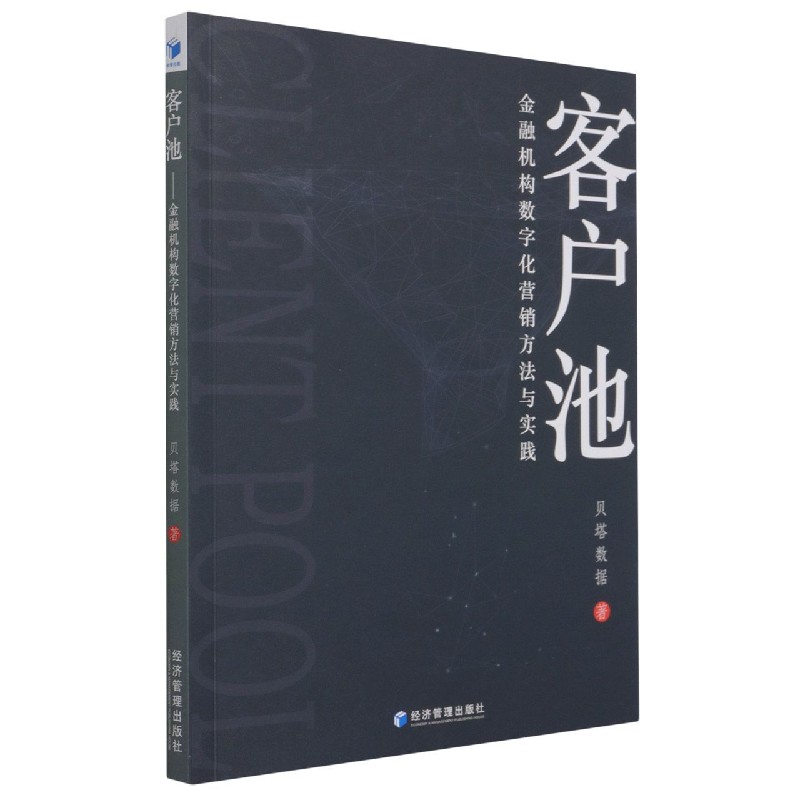 客户池：金融机构数字化营销方法与实践博库网