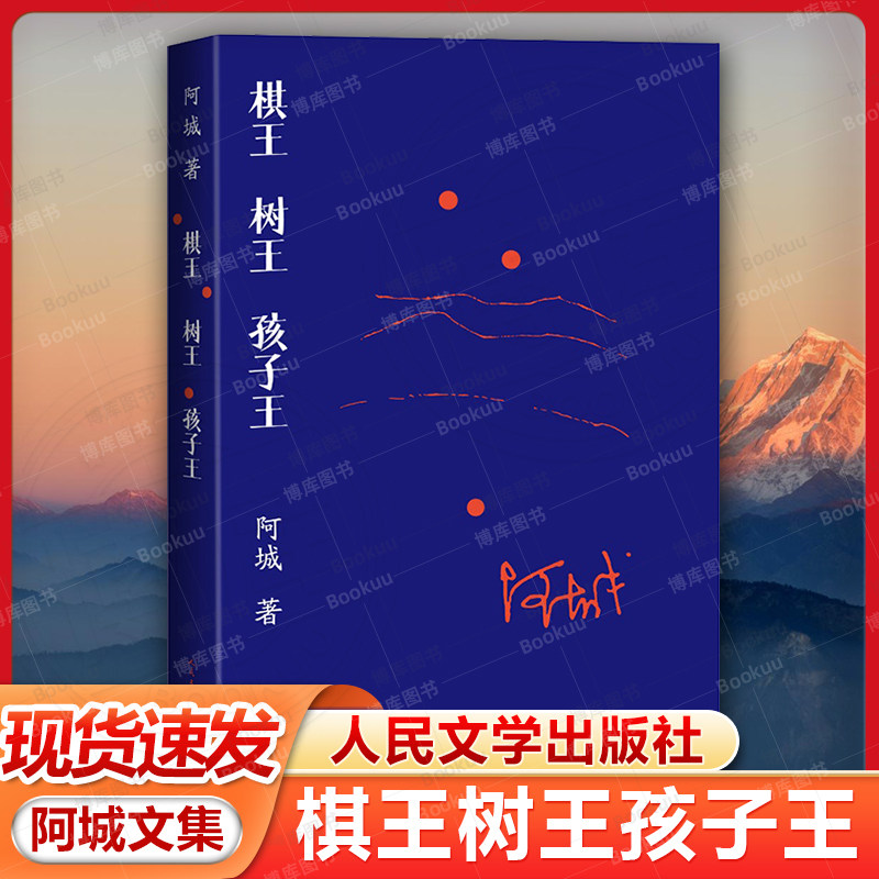 现货速发 棋王树王孩子王 阿城著 遍地风流 威尼斯日记 常识与通识 闲话闲说 文学经典之作 散文集畅销书排行榜 人民文学出版社
