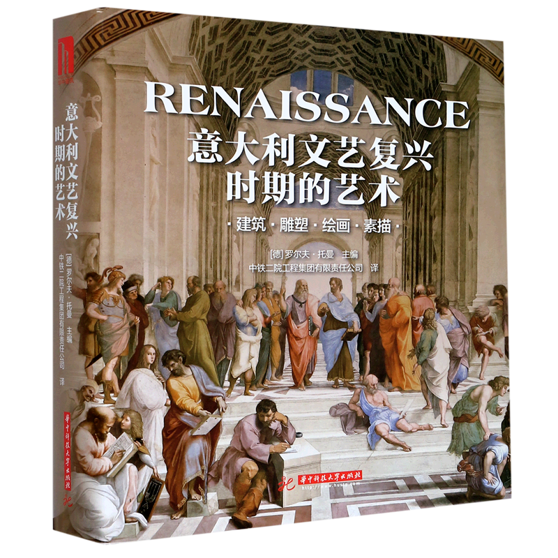 意大利文艺复兴时期的艺术(建筑雕塑绘画素描)(精) 官方正版 博库网