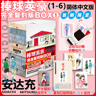 【首刷限定仿撕拉片+镭射球员卡+信封+明信片】棒球英豪1-6完全复刻版BOX 简体中文版 安达充青春方程式失忆投捕棒球运动漫画书籍