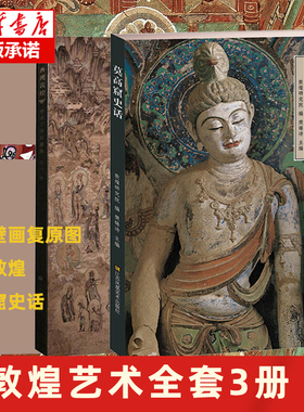 敦煌艺术全套3册 敦煌壁画复原图+再现敦煌+莫高窟史话 敦煌壁画艺术临摹集历史雕塑地理考古经典鉴赏绘画册书